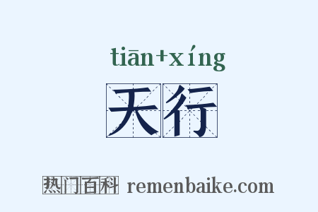 天行是什么意思的图片